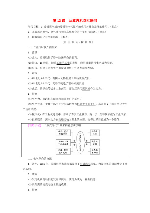 高中历史第四单元近代以来世界的科学发展历程第13课从蒸汽机到互联网学案新人教版必修3