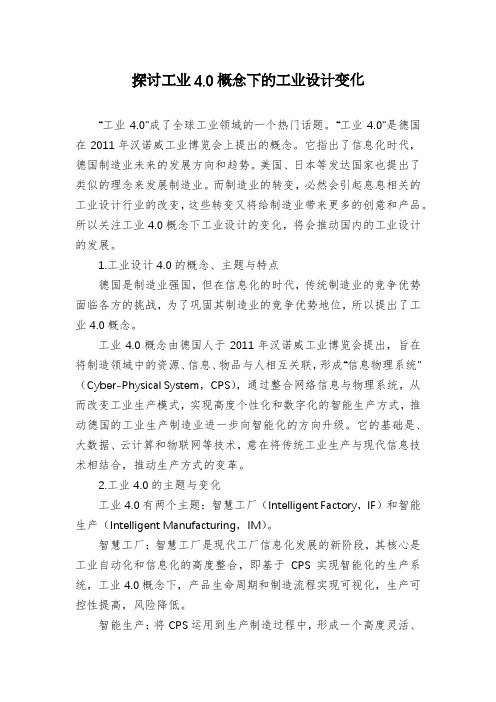 探讨工业4.0概念下的工业设计变化