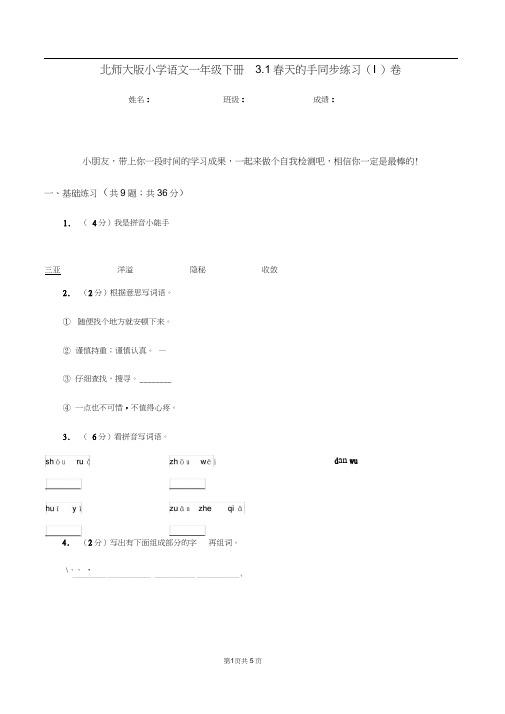 北师大版小学语文一年级下册3.1春天的手同步练习(I)卷