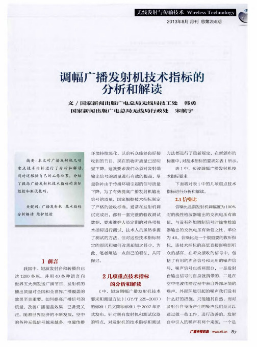 调幅广播发射机技术指标能分析和解读