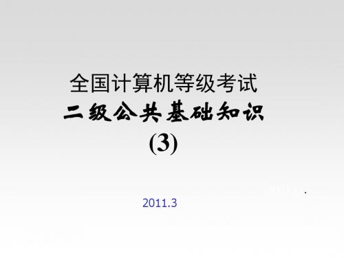 [高等教育]全国计算机等级考试 二级公共基础知识