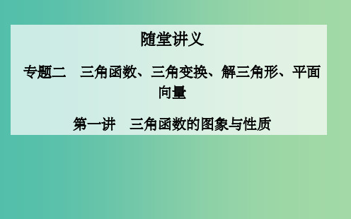 高考数学二轮复习 专题2 三角函数、三角变换、解三角形、平面向量 第一讲 三角函数的图象与性质课件 