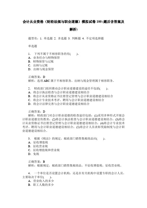 会计从业资格(财经法规与职业道德)模拟试卷100(题后含答案及解析)