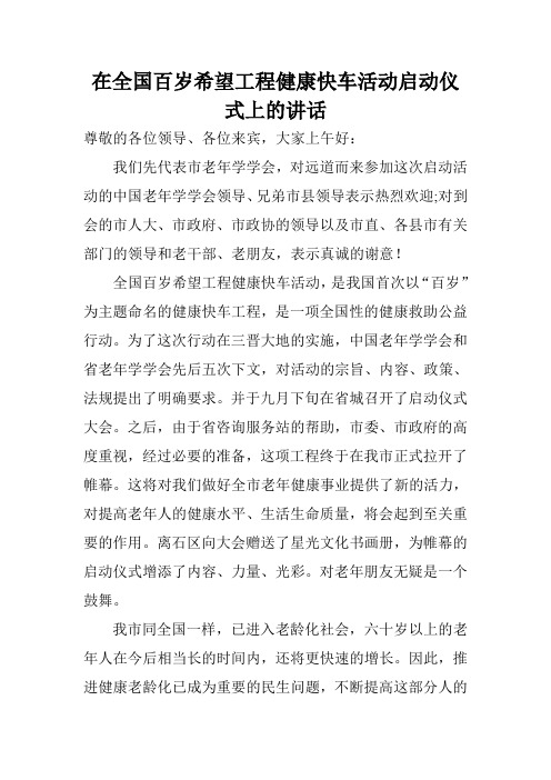 在全国百岁希望工程健康快车活动