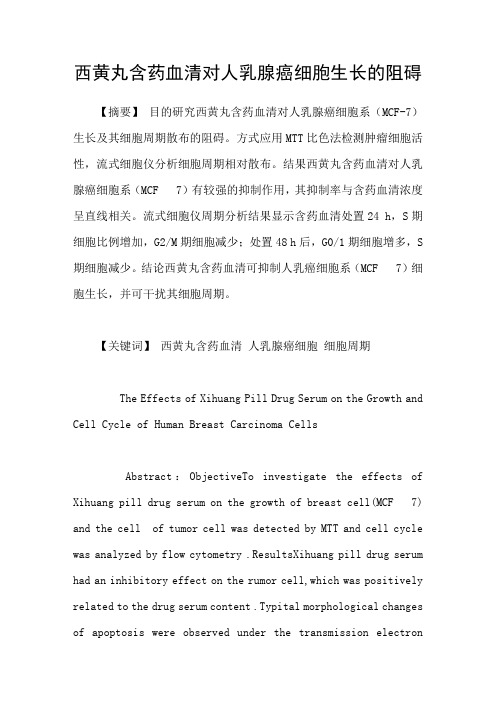西黄丸含药血清对人乳腺癌细胞生长的阻碍