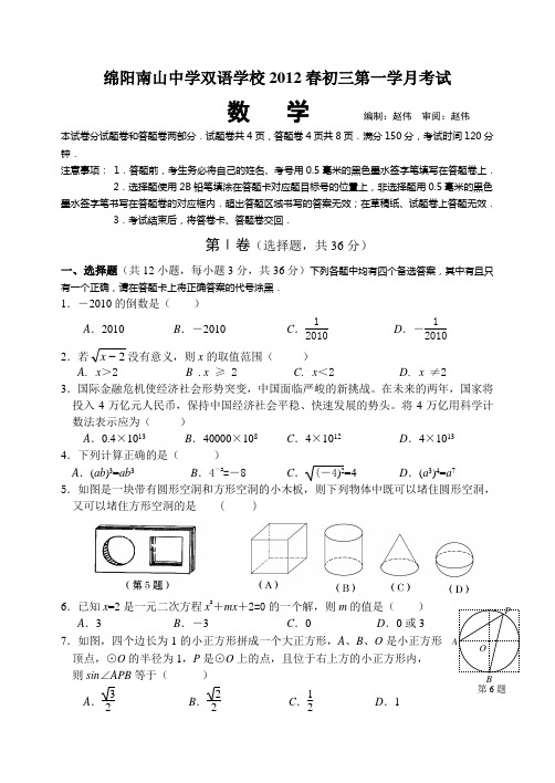 2012年绵阳中考最新数学试题