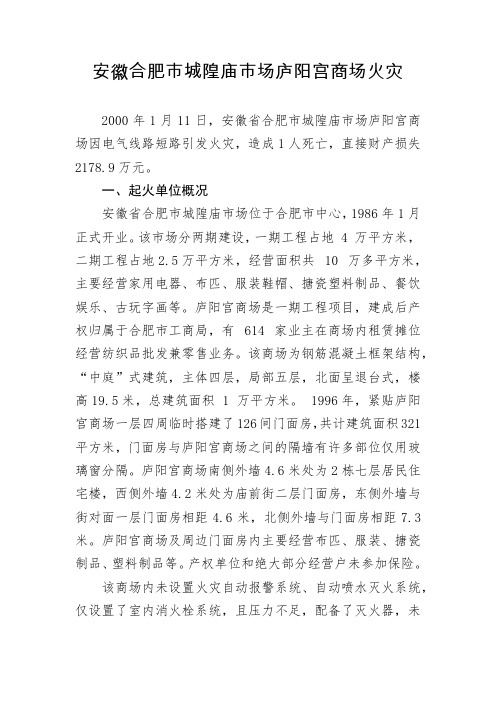 安徽合肥市城隍庙市场庐阳宫商场火灾事故调查报告