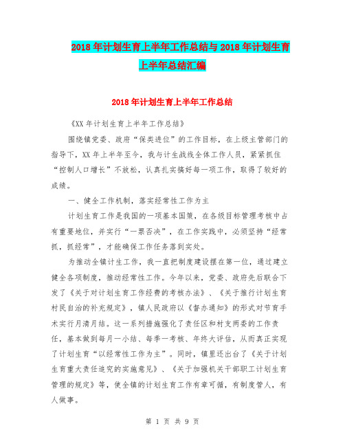 2018年计划生育上半年工作总结与2018年计划生育上半年总结汇编