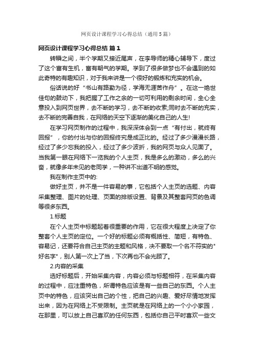 网页设计课程学习心得总结（通用5篇）