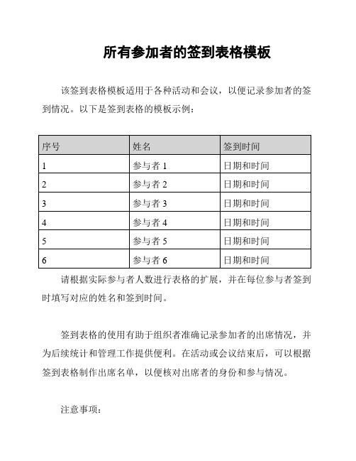 所有参加者的签到表格模板