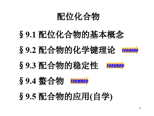 大学无机化学--配位化合物ppt课件