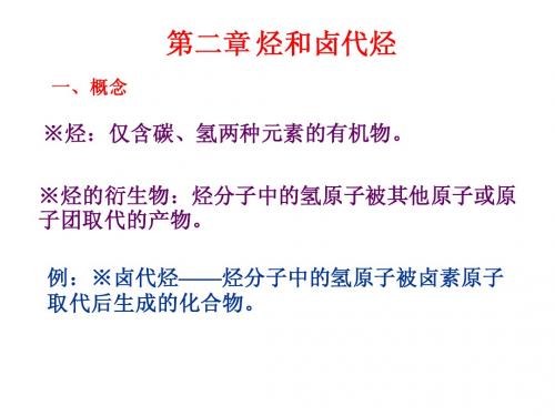 第二章第一节脂肪烃