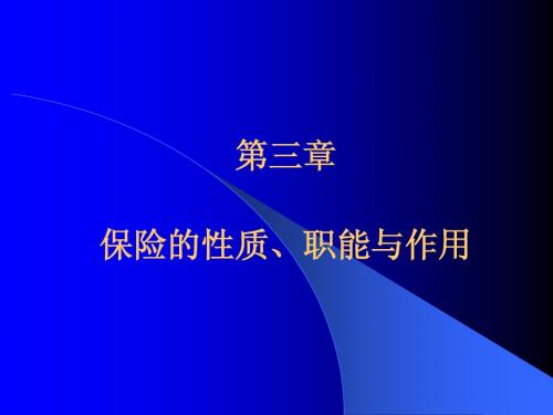 第三章 保险的性质、职能与作用