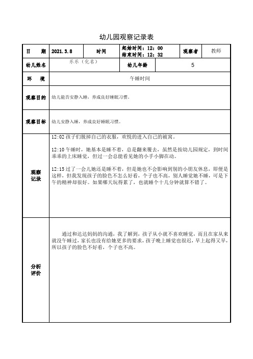 完整版幼儿园观察记录5篇(表格式)