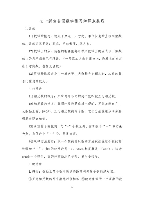 初一新生暑假数学预习知识点整理