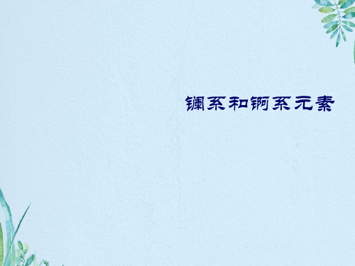 镧系和锕系元素