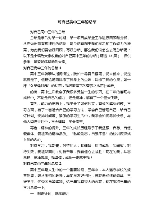 对自己高中三年的总结（精选13篇）