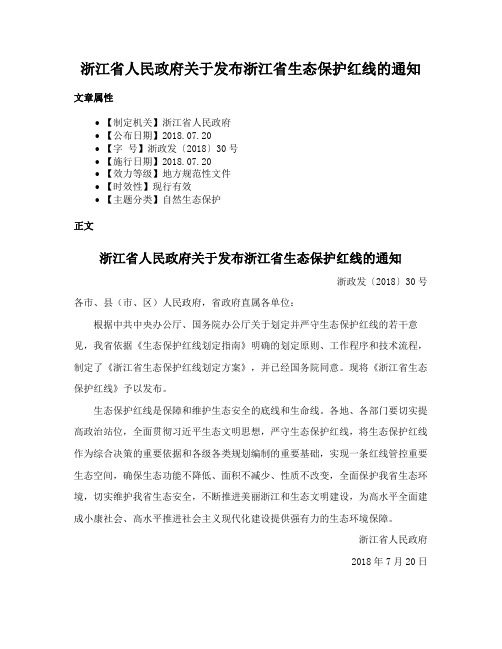 浙江省人民政府关于发布浙江省生态保护红线的通知