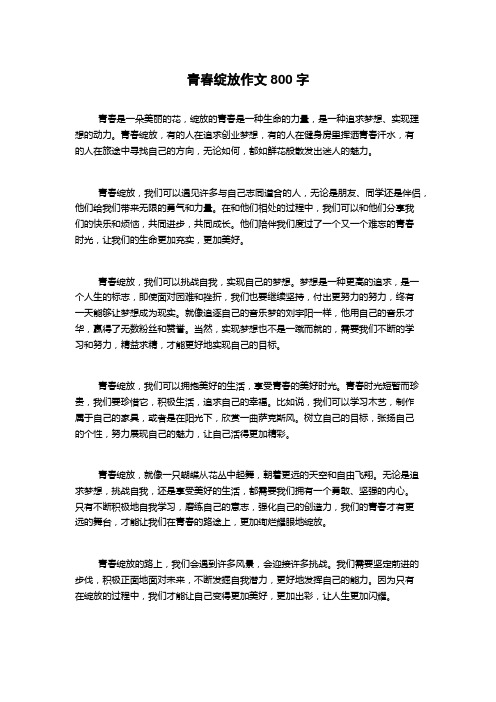 青春绽放作文800字