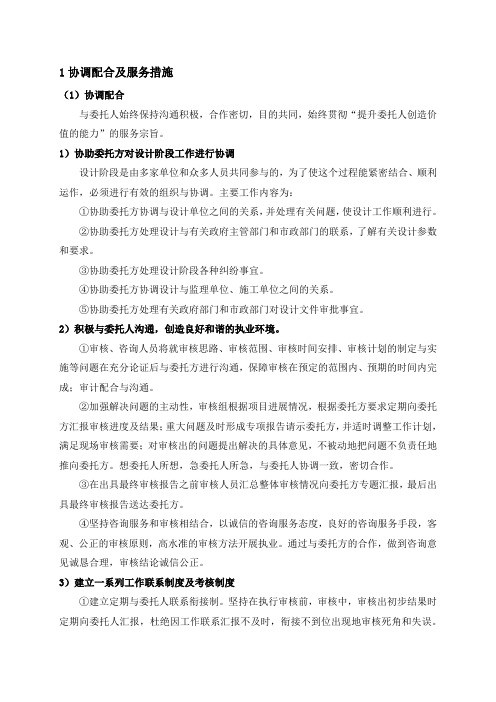 工程造价咨询的协调配合及服务措施