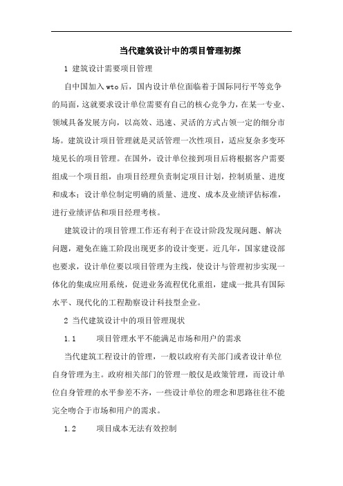 当代建筑设计中的项目管理初探