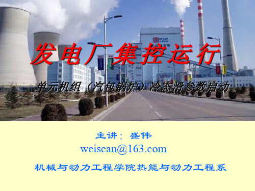 汽包锅炉冷态滑参数启动