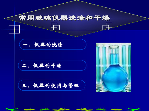 玻璃仪器的洗涤与干燥