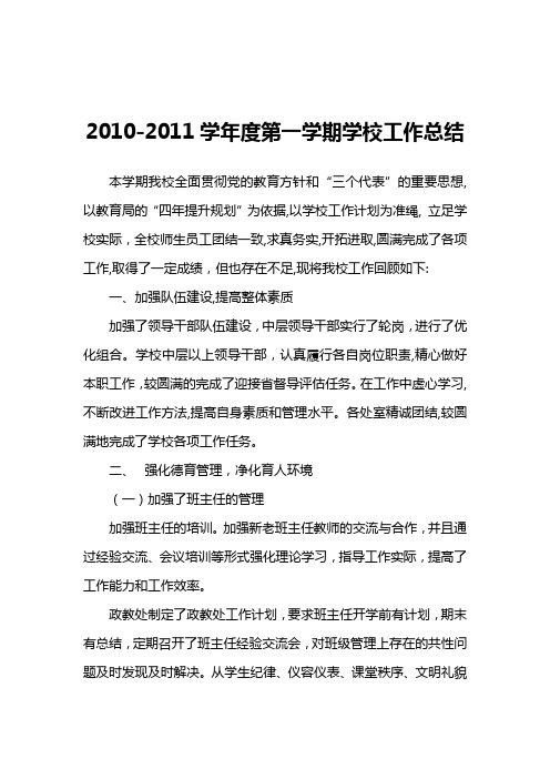 2010-2011学年度第一学期学校工作总结总结