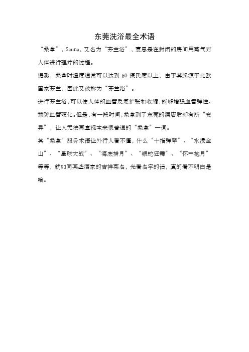 东莞洗浴最全术语