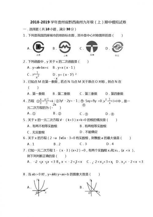 2018-2019学年贵州省黔西南州九年级上期中数学模拟试卷附解析