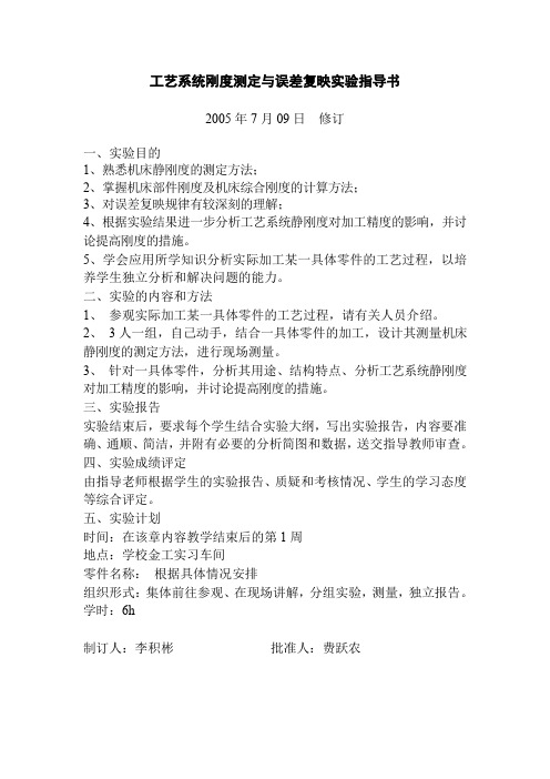 工艺系统刚度测定与误差复映实验指导书(精)