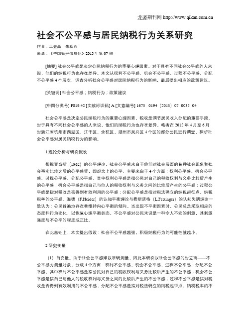 社会不公平感与居民纳税行为关系研究
