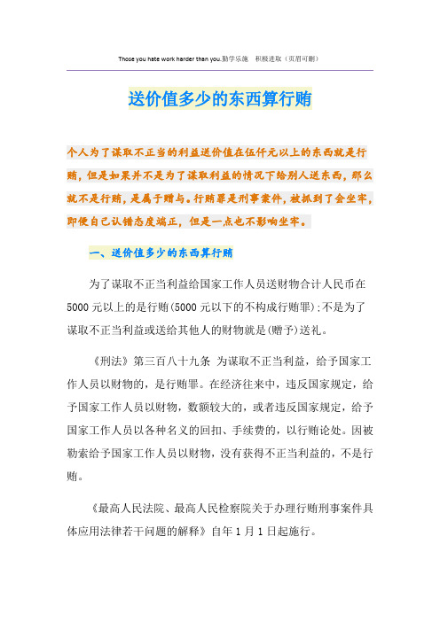 送价值多少的东西算行贿