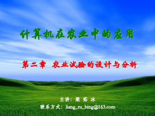 第二章农业试验的设计与分析