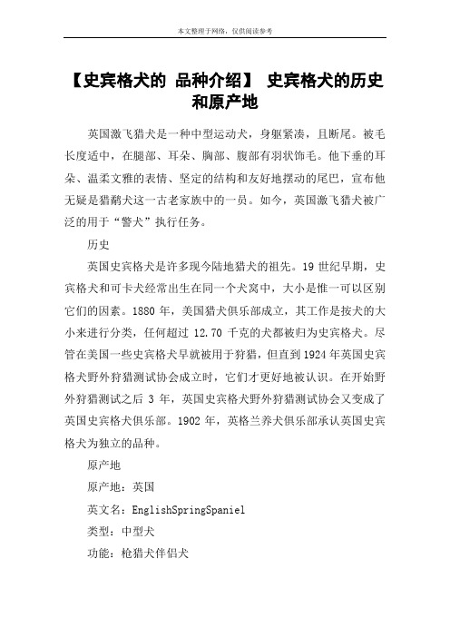 【史宾格犬的 品种介绍】 史宾格犬的历史和原产地
