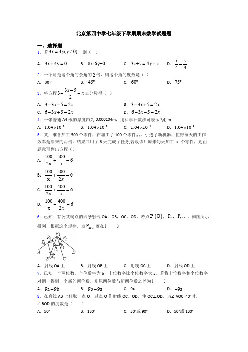 北京第四中学七年级下学期期末数学试题题