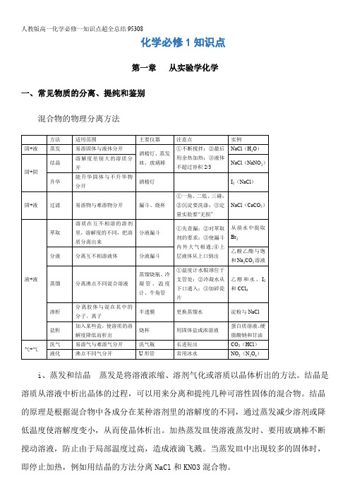 人教版高一化学必修一知识点超全总结95308