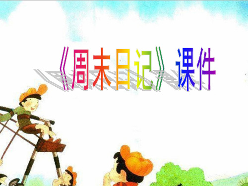 《周末日记》02PPT课件