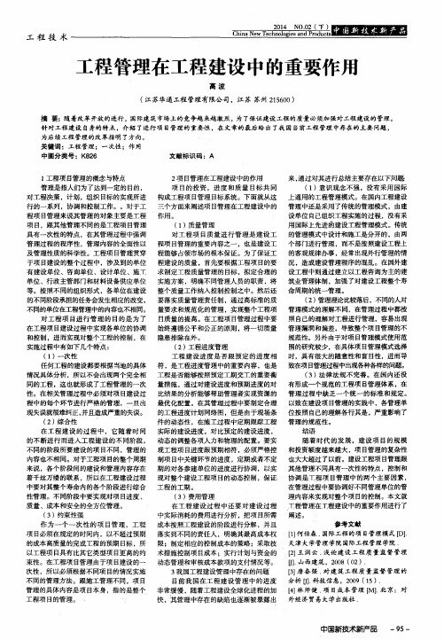 工程管理在工程建设中的重要作用