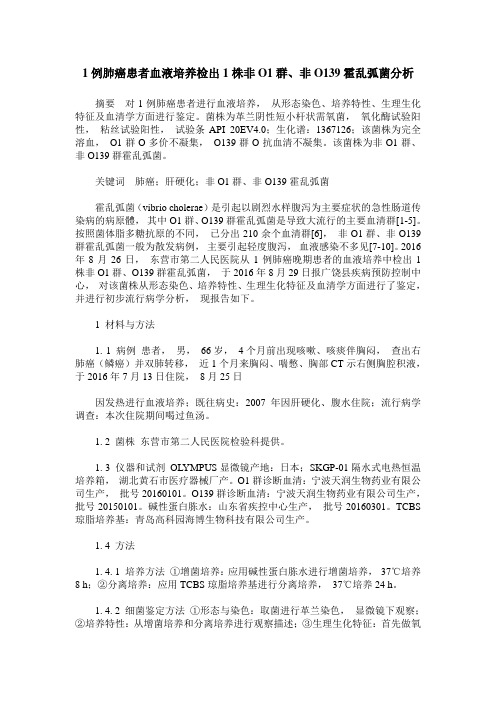 1例肺癌患者血液培养检出1株非O1群、非O139霍乱弧菌分析