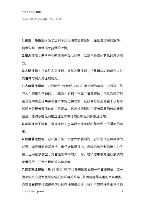 管理学周三多第四版名词解释(15分必拿)