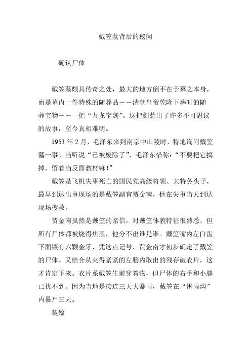 戴笠墓背后的秘闻