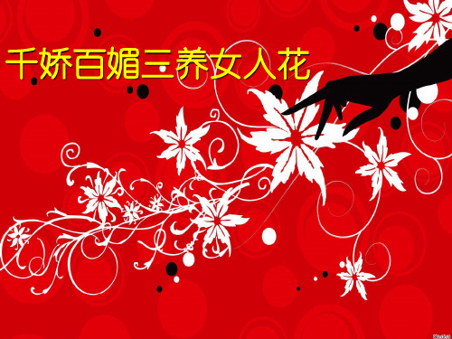 千娇百媚三养女人