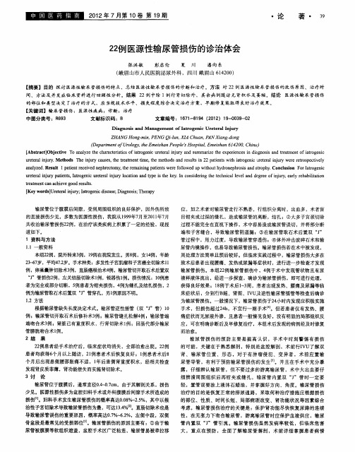 22例医源性输尿管损伤的诊治体会