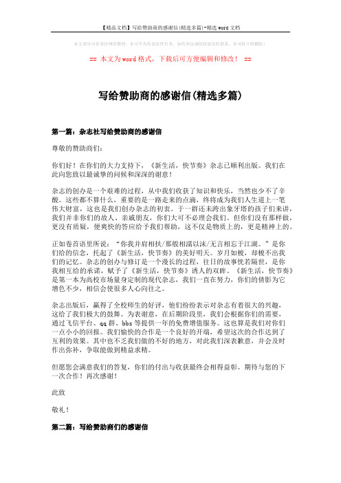 【精品文档】写给赞助商的感谢信(精选多篇)-精选word文档 (5页)