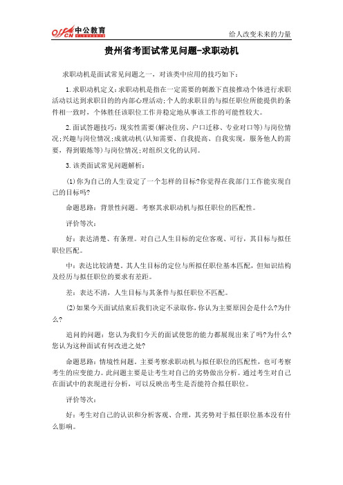 贵州省考面试常见问题-求职动机