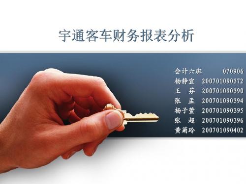 宇通客车财务分析