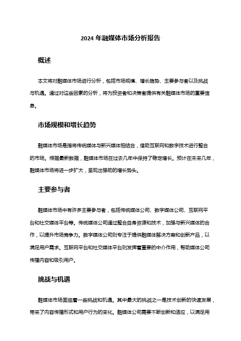 2024年融媒体市场分析报告