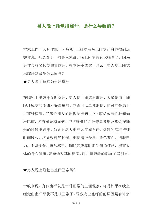 男人晚上睡觉出虚汗,是什么导致的？