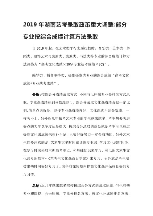 2019年湖南艺考录取政策重大调整部分专业按综合成绩计算方法录取